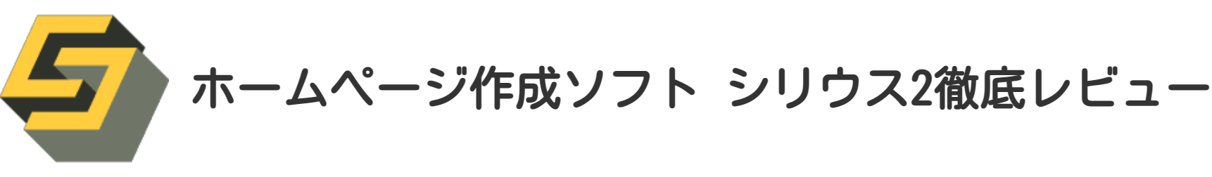 ホームページ作成ソフト シリウス2で店舗・企業サイト作成